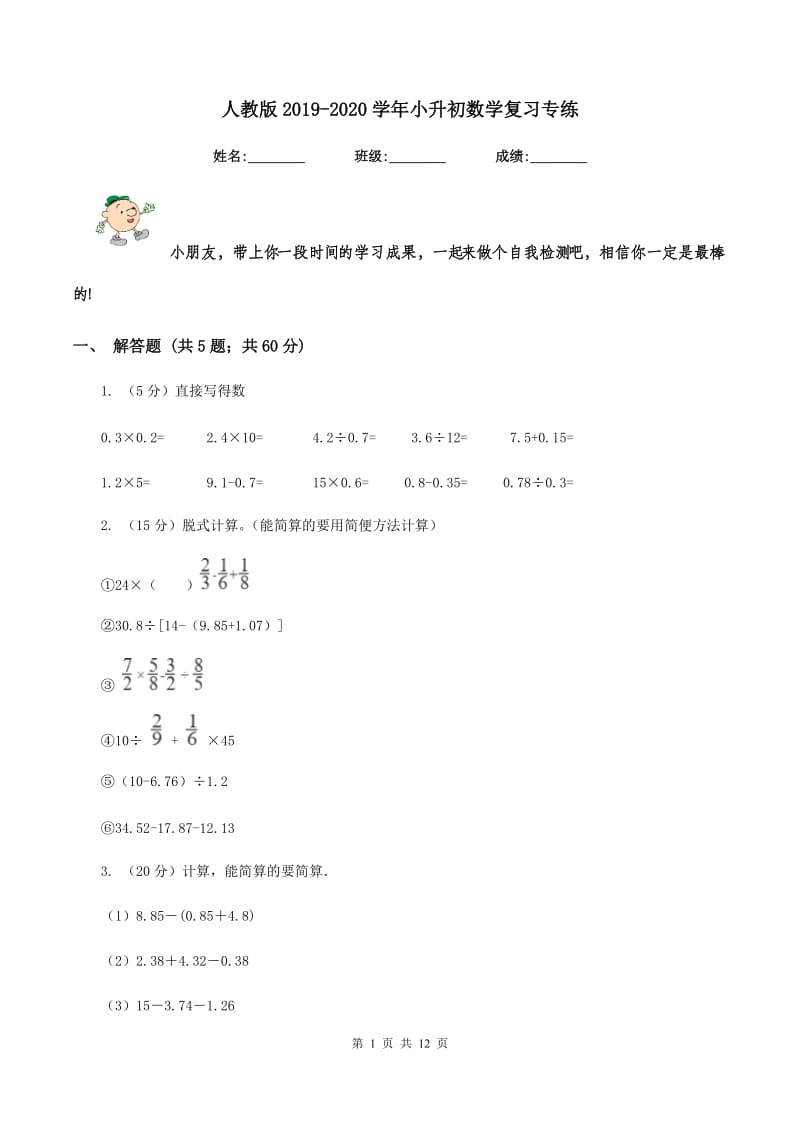 人教版2019-2020学年小升初数学复习专练.doc_第1页