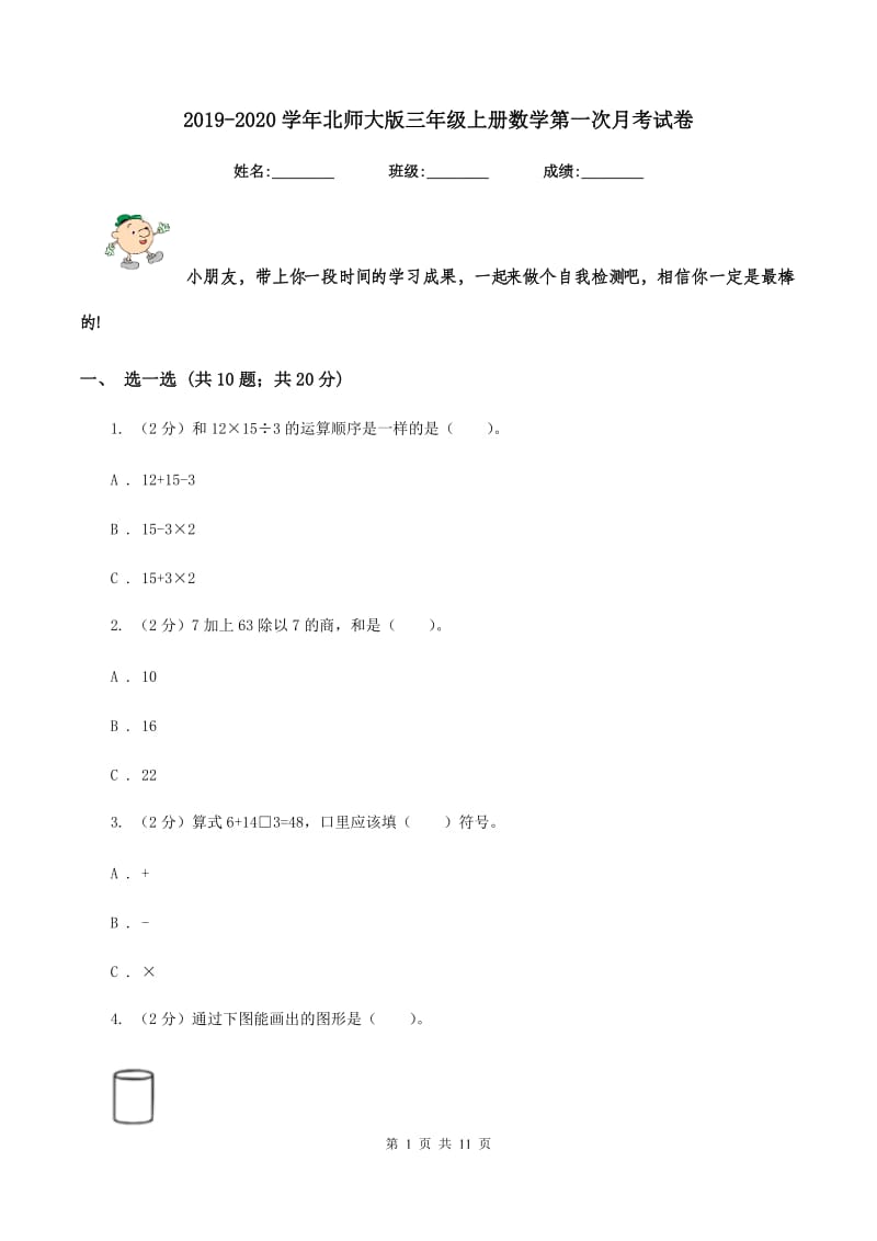 2019-2020学年北师大版三年级上册数学第一次月考试卷.doc_第1页