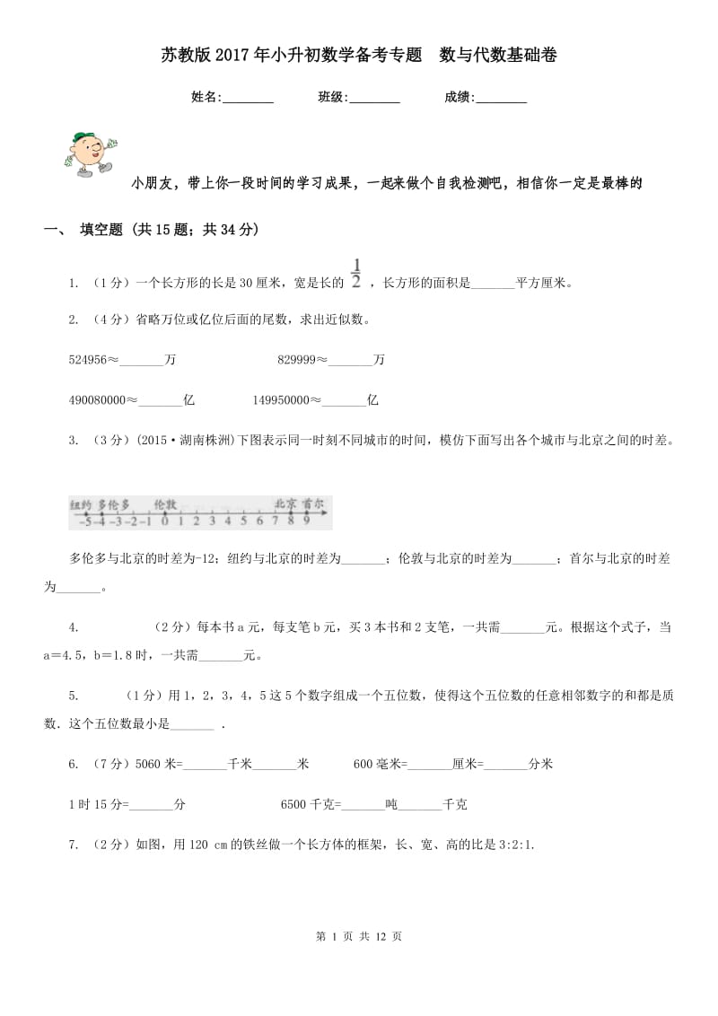 苏教版2017年小升初数学备考专题数与代数基础卷.doc_第1页