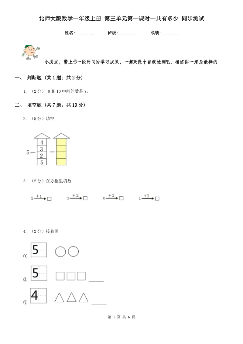 北师大版数学一年级上册 第三单元第一课时一共有多少 同步测试.doc_第1页