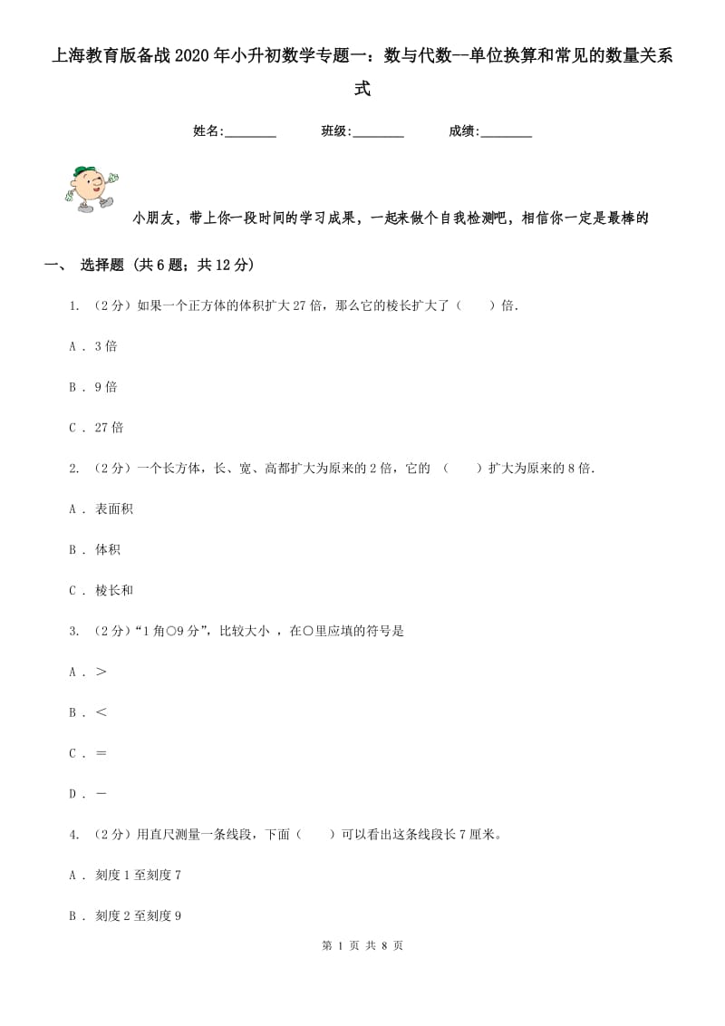 上海教育版备战2020年小升初数学专题一：数与代数-单位换算和常见的数量关系式.doc_第1页