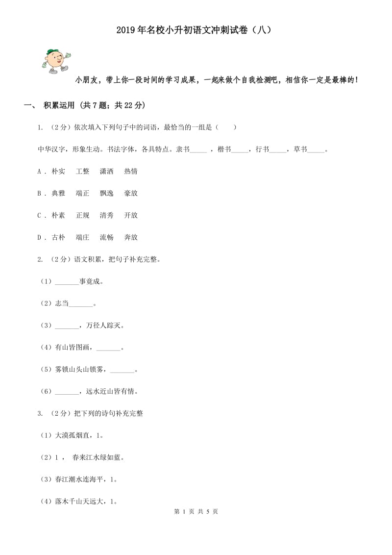 2019年名校小升初语文冲刺试卷（八）.doc_第1页