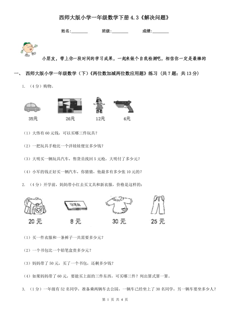 西师大版小学一年级数学下册4.3《解决问题》.doc_第1页