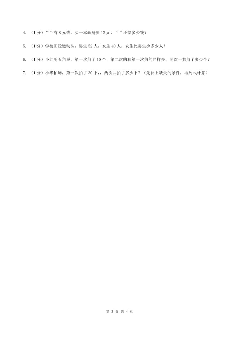 西师大版小学一年级数学下册4.3《解决问题》.doc_第2页