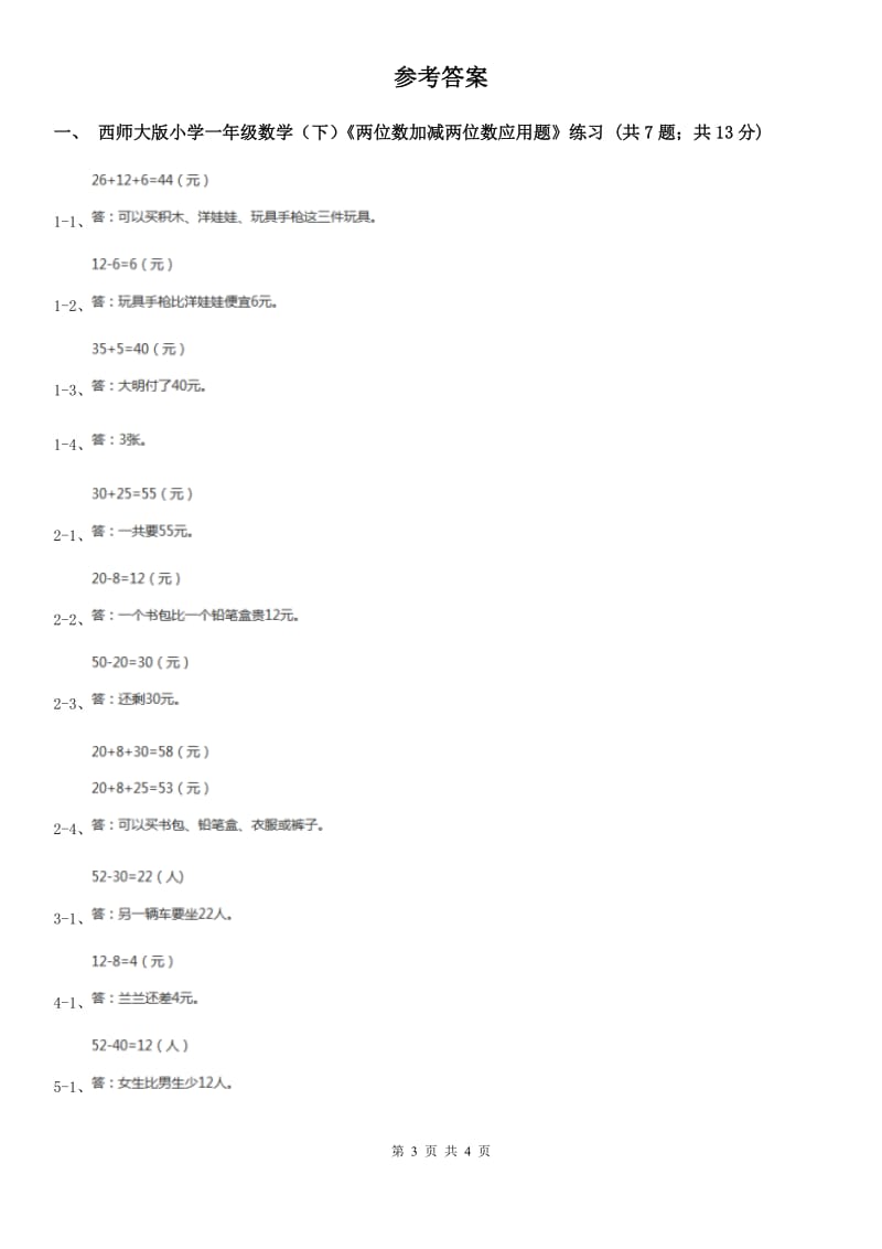 西师大版小学一年级数学下册4.3《解决问题》.doc_第3页