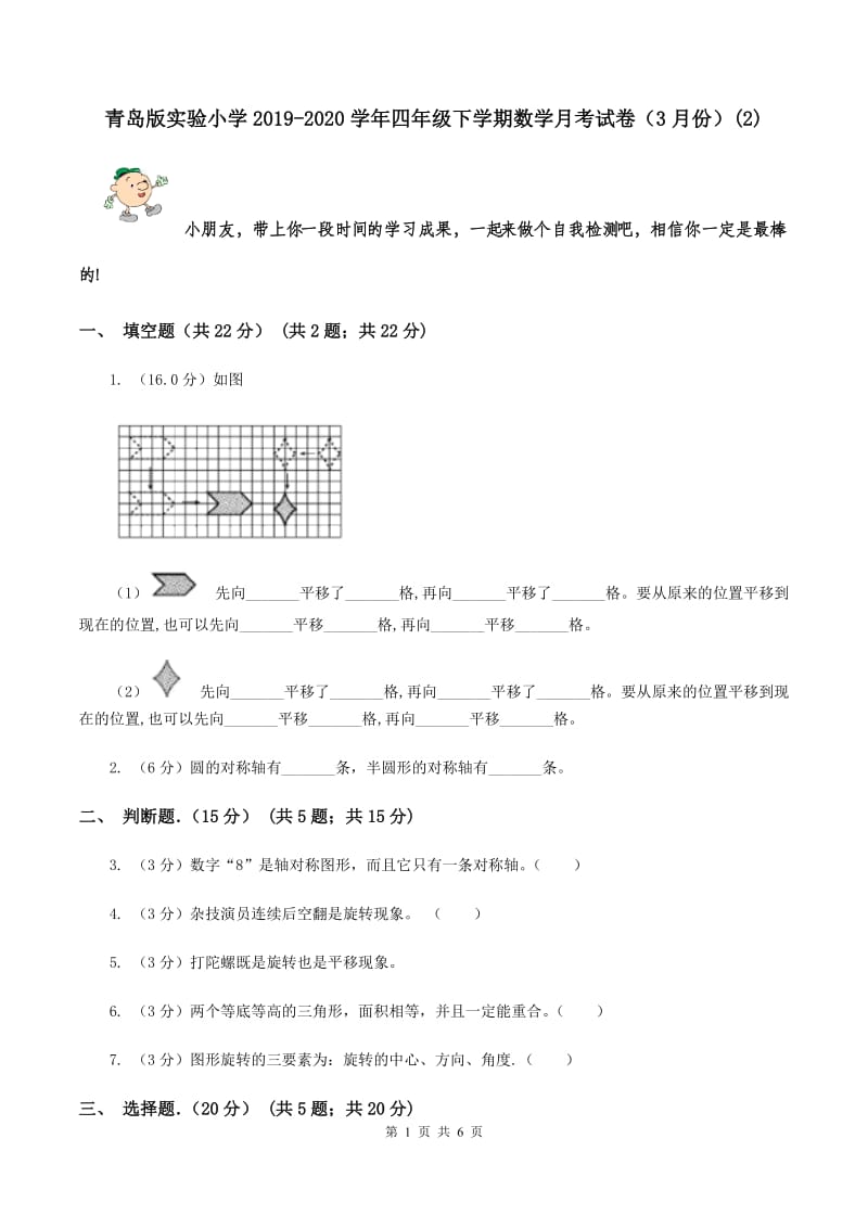 青岛版实验小学2019-2020学年四年级下学期数学月考试卷（3月份）(E卷).doc_第1页