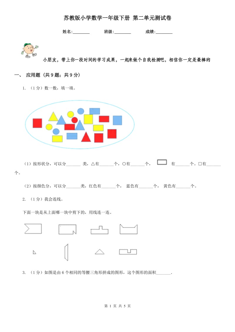 苏教版小学数学一年级下册第二单元测试卷.doc_第1页