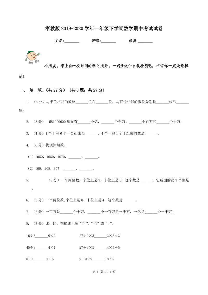 浙教版2019-2020学年一年级下学期数学期中考试试卷.doc_第1页