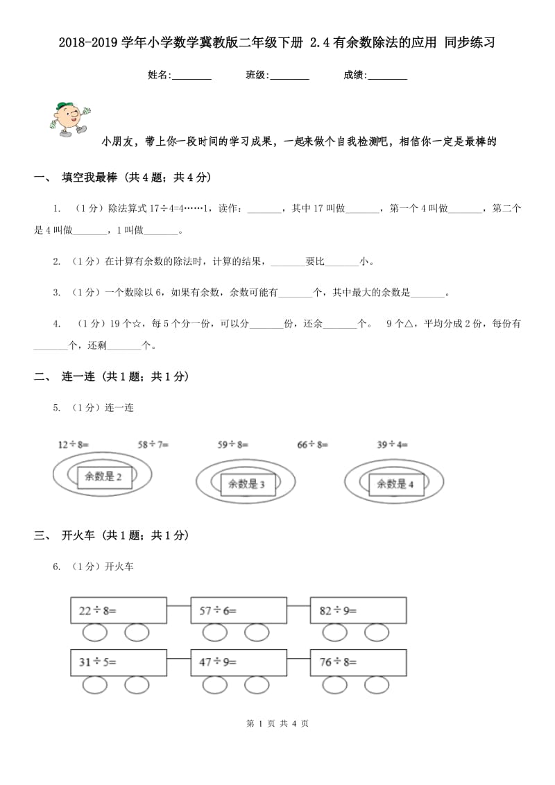 2018-2019学年小学数学冀教版二年级下册2.4有余数除法的应用同步练习.doc_第1页