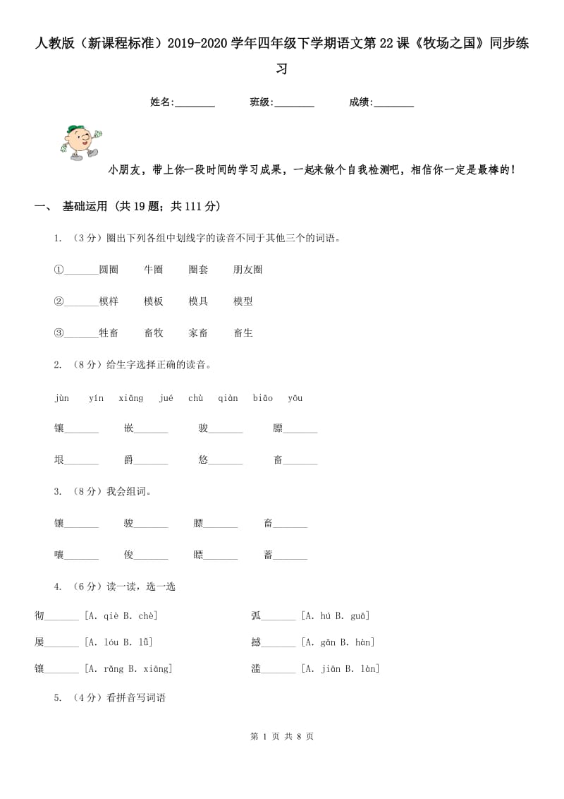 人教版（新课程标准）2019-2020学年四年级下学期语文第22课《牧场之国》同步练习.doc_第1页