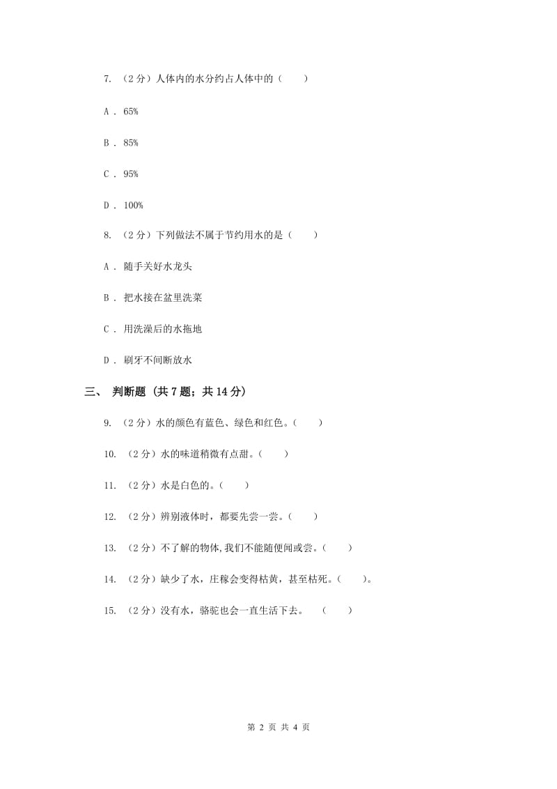 2020年苏教版科学三年级上册第三单元第二课观察水同步练习.doc_第2页