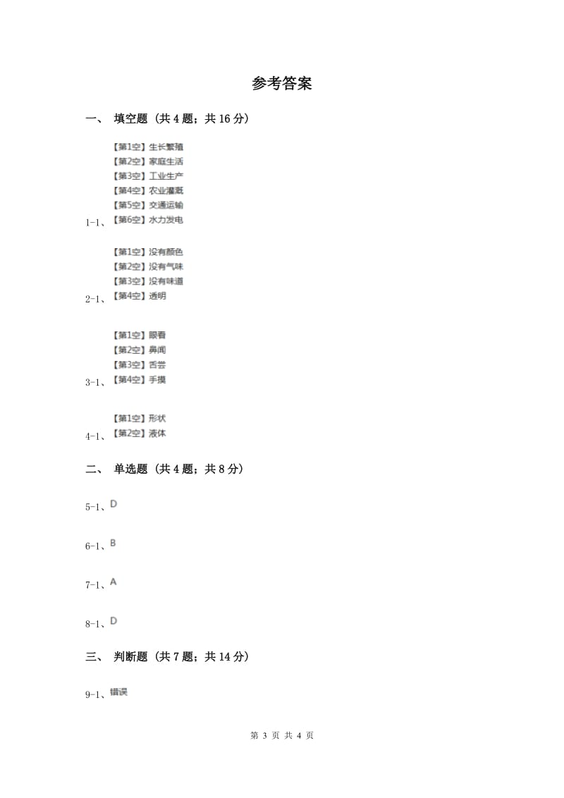 2020年苏教版科学三年级上册第三单元第二课观察水同步练习.doc_第3页