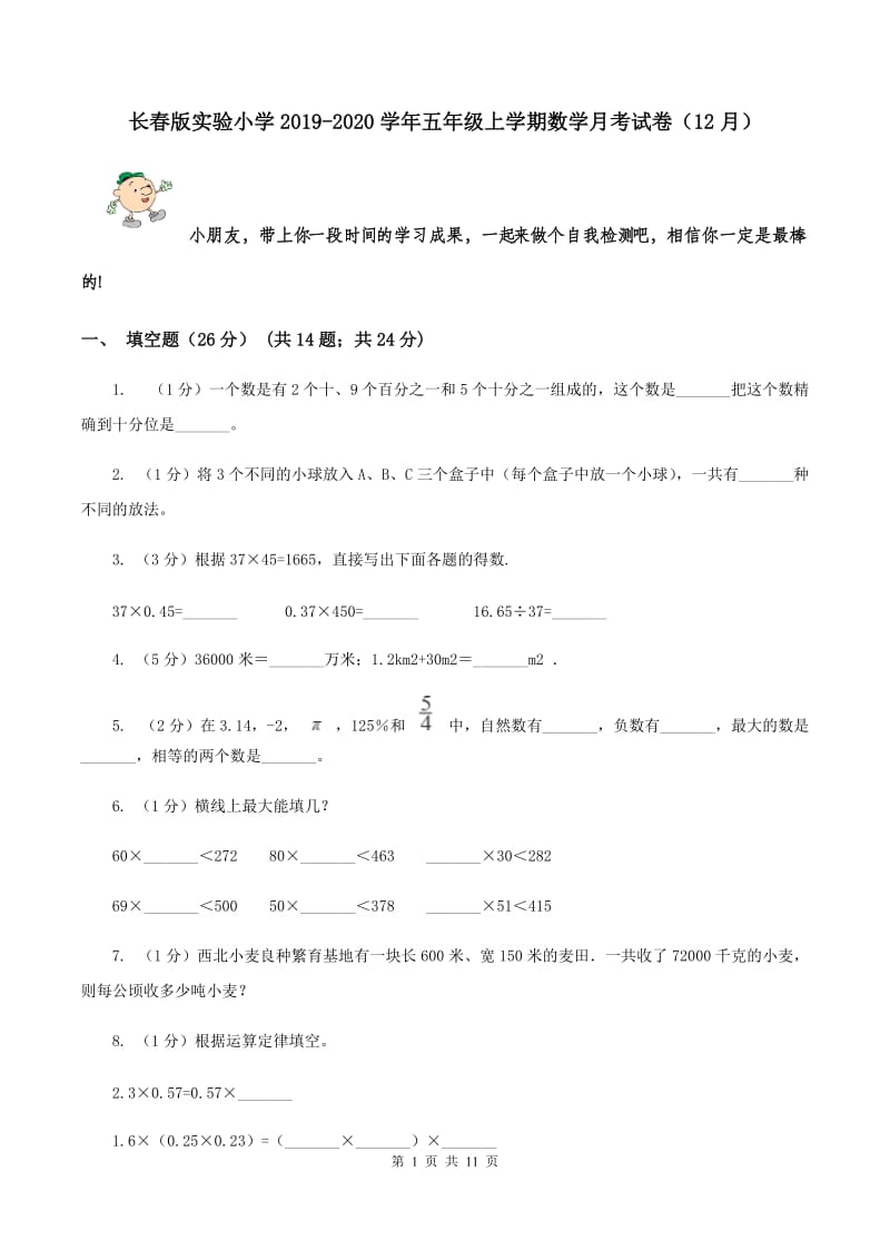 长春版实验小学2019-2020学年五年级上学期数学月考试卷（12月）.doc_第1页