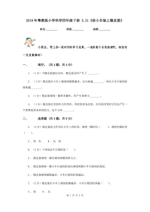 2019年粵教版小學(xué)科學(xué)四年級下冊 3.21《給小車裝上橡皮筋》.doc