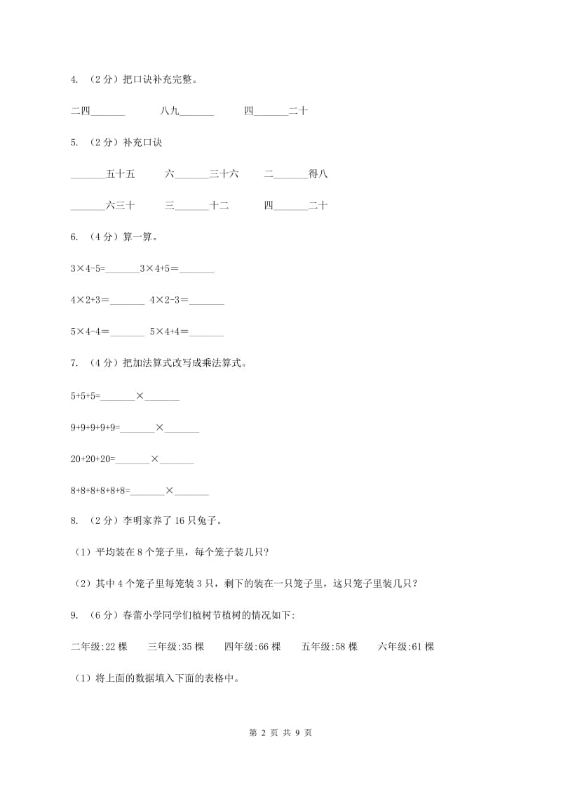 西南师大版2019-2020学年二年级上学期数学期中考试试卷.doc_第2页