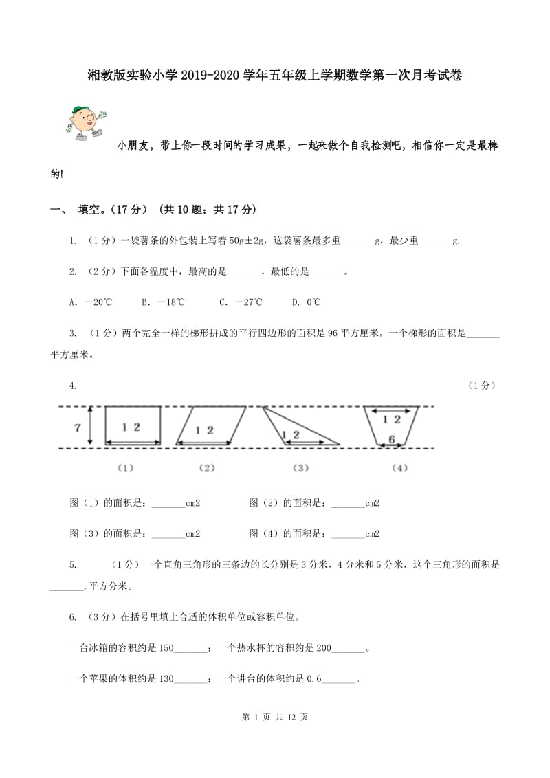 湘教版实验小学2019-2020学年五年级上学期数学第一次月考试卷.doc_第1页