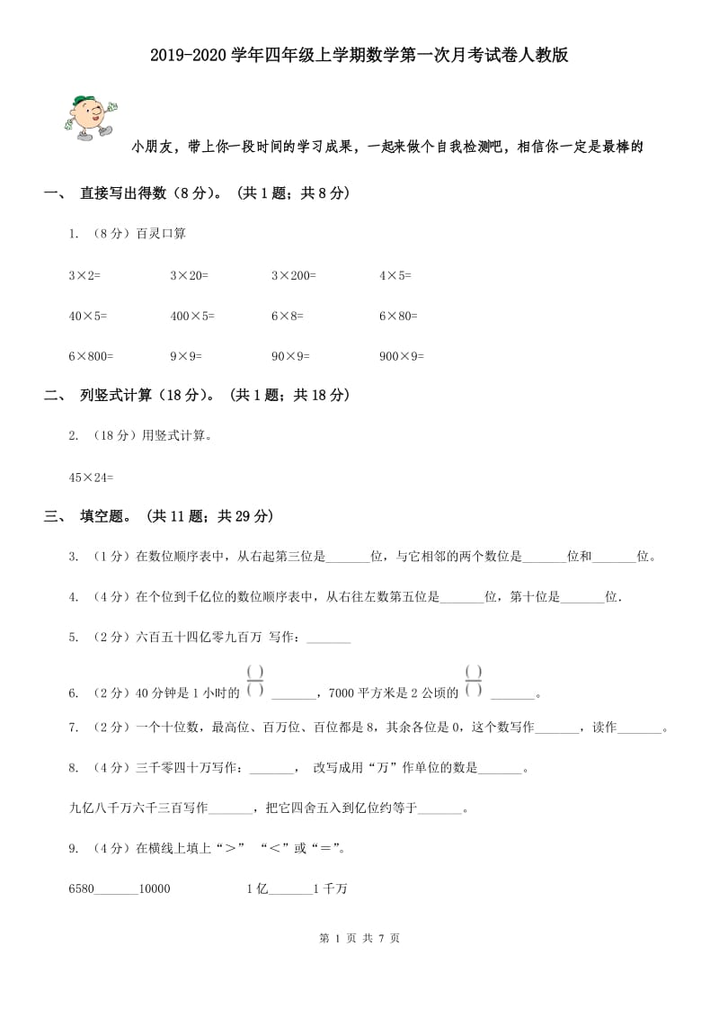 2019-2020学年四年级上学期数学第一次月考试卷人教版.doc_第1页