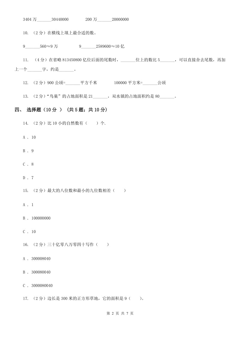 2019-2020学年四年级上学期数学第一次月考试卷人教版.doc_第2页