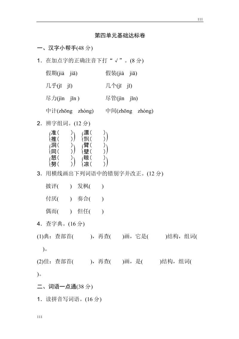 部编语文三年级上册第四单元 基础达标卷_第1页