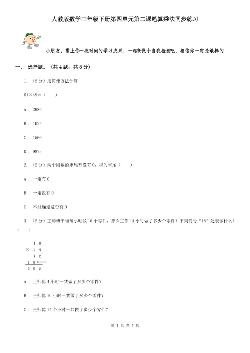 人教版数学三年级下册第四单元第二课笔算乘法同步练习.doc_第1页