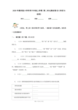 2020年教科版小學(xué)科學(xué)六年級(jí)上學(xué)期 第二單元測試卷(B)(形狀與結(jié)構(gòu)) .doc