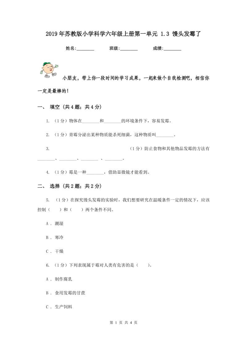 2019年苏教版小学科学六年级上册第一单元 1.3 馒头发霉了 .doc_第1页