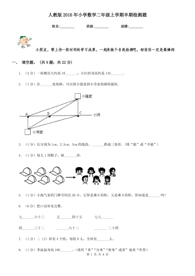 人教版2016年小学数学二年级上学期半期检测题.doc_第1页