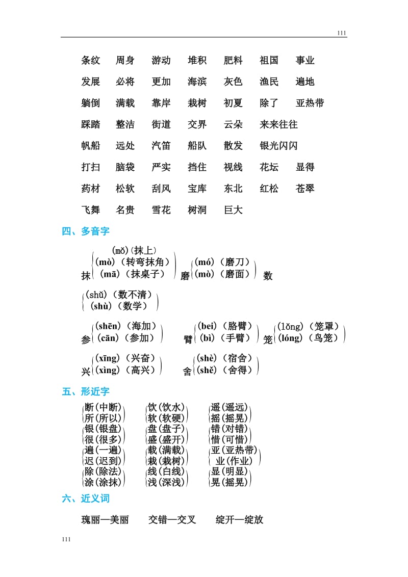 部编语文三年级上册第六单元 基础知识必记_第2页