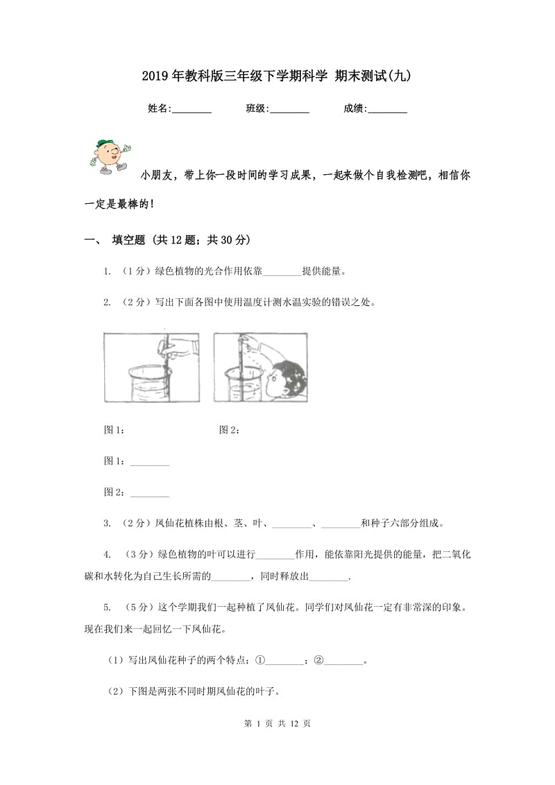 2019年教科版三年级下学期科学 期末测试(九) .doc_第1页