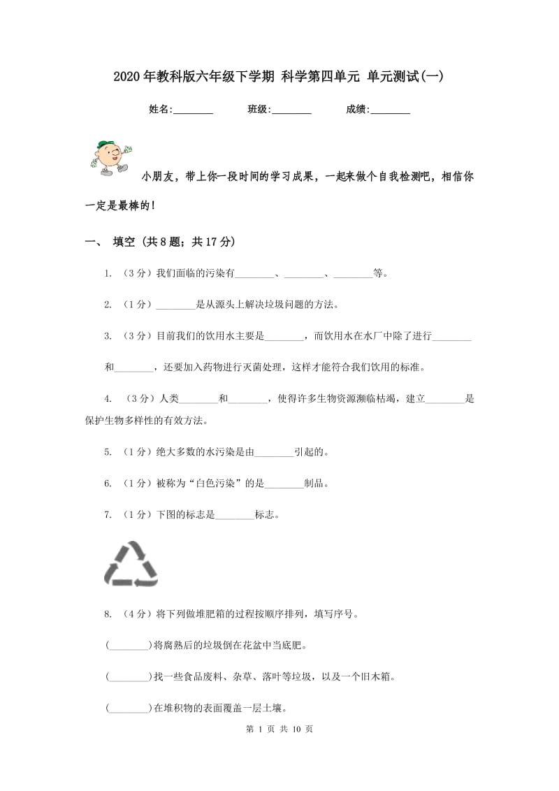 2020年教科版六年级下学期 科学第四单元 单元测试(一).doc_第1页