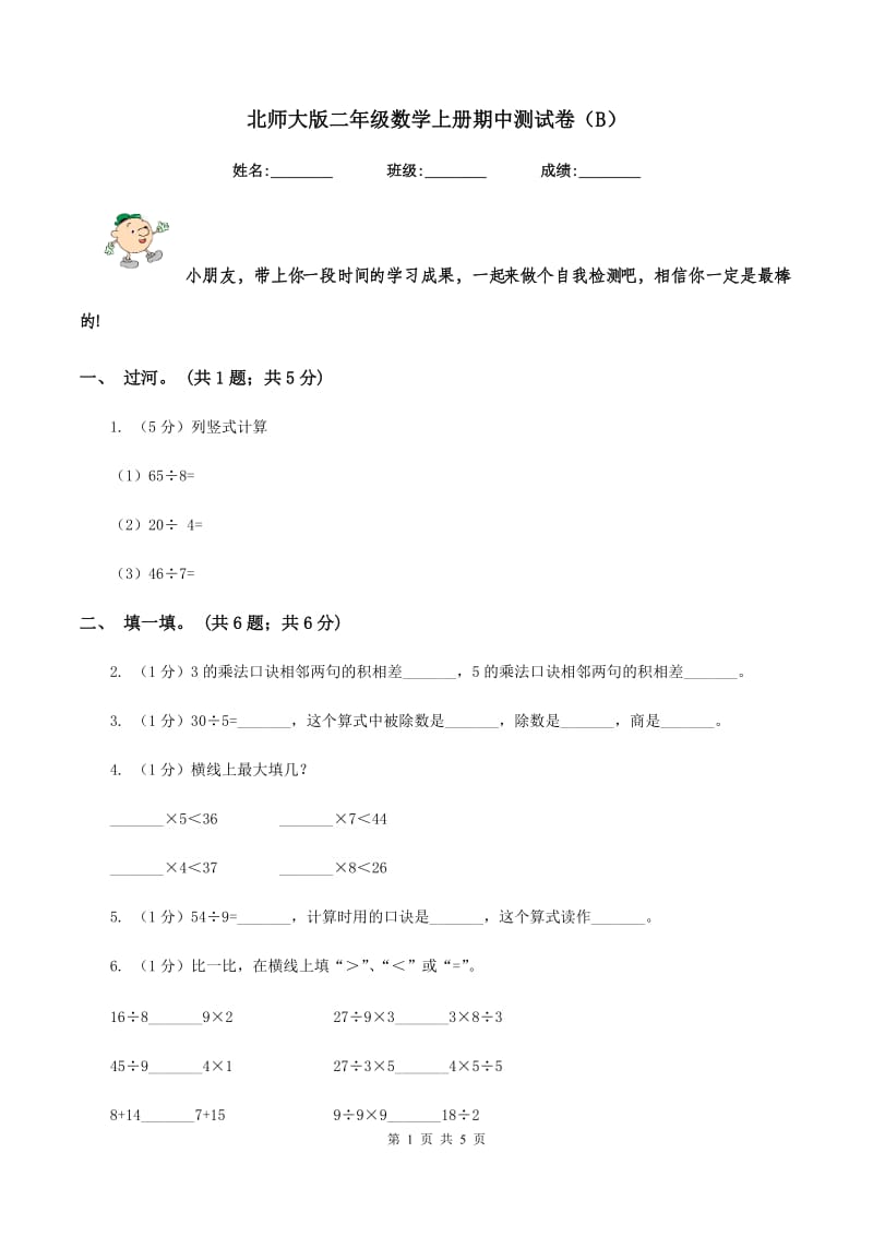 北师大版二年级数学上册期中测试卷（B）.doc_第1页