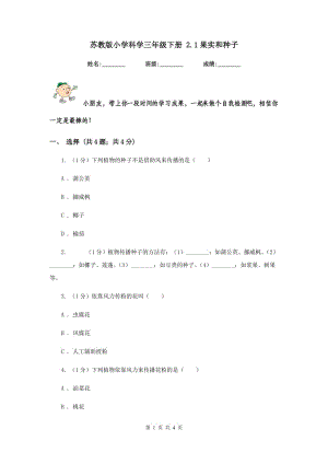 蘇教版小學(xué)科學(xué)三年級(jí)下冊(cè) 2.1果實(shí)和種子.doc