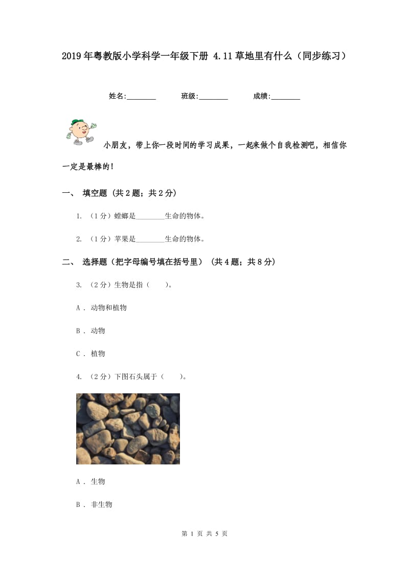 2019年粤教版小学科学一年级下册 4.11草地里有什么（同步练习）.doc_第1页