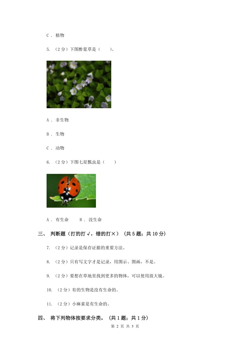 2019年粤教版小学科学一年级下册 4.11草地里有什么（同步练习）.doc_第2页