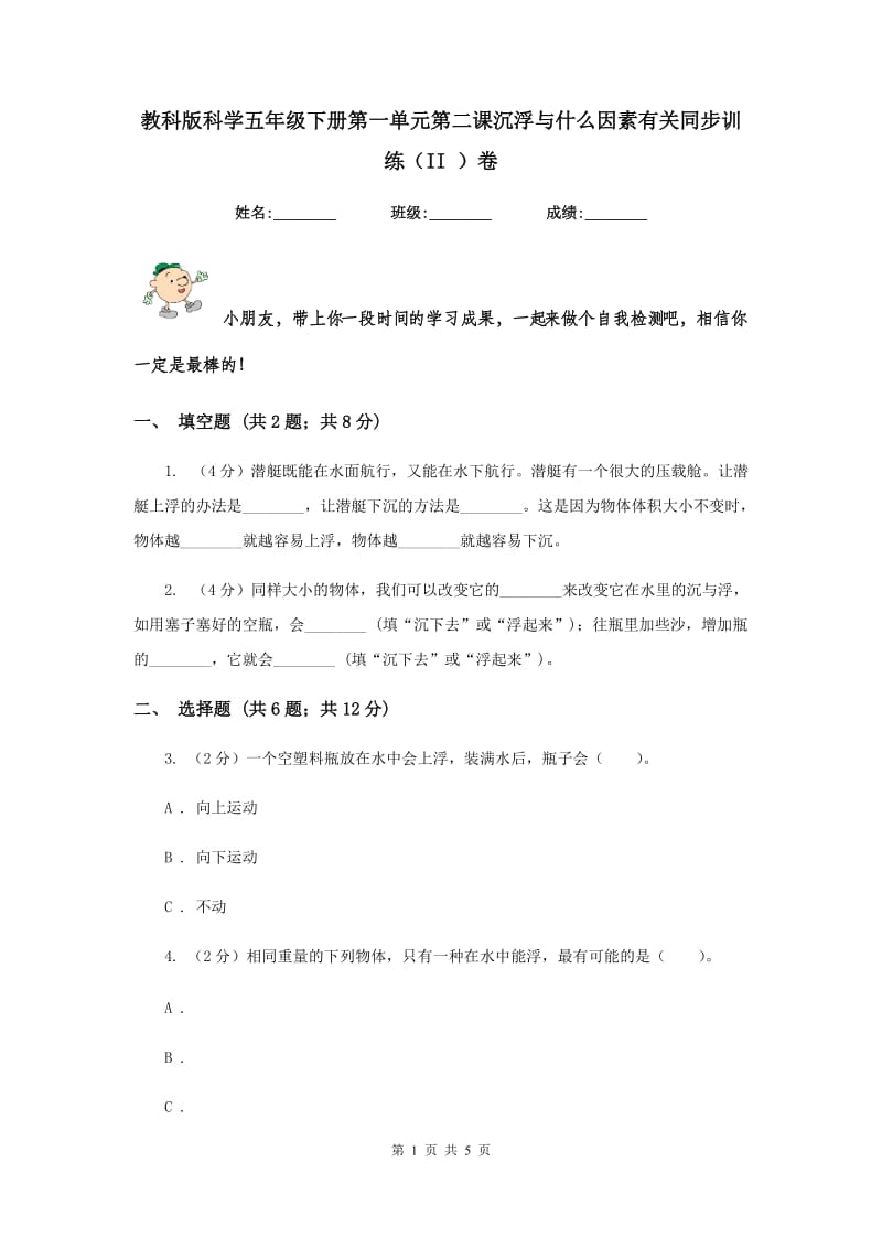 教科版科学五年级下册第一单元第二课沉浮与什么因素有关同步训练（II ）卷.doc_第1页