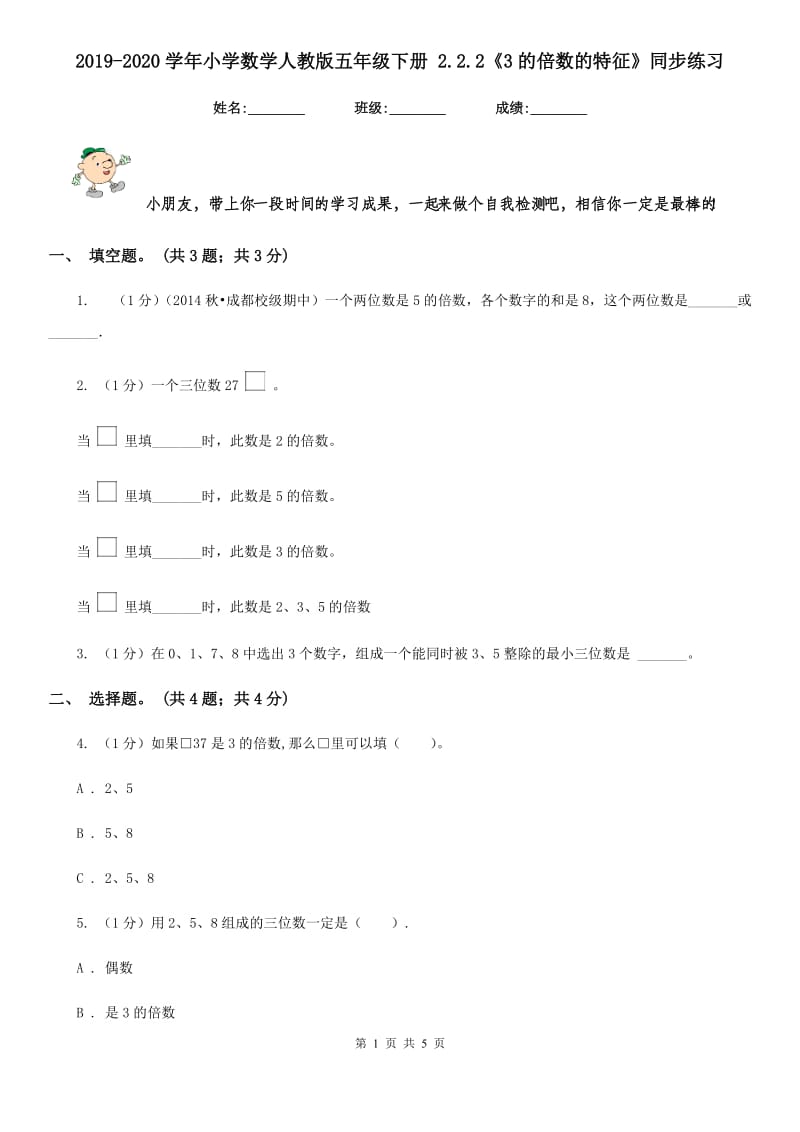 2019-2020学年小学数学人教版五年级下册2.2.2《3的倍数的特征》同步练习.doc_第1页