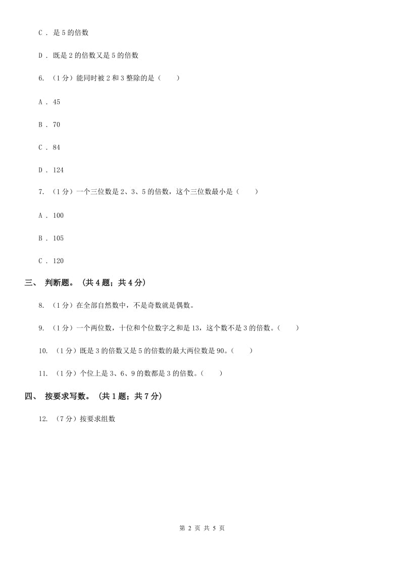 2019-2020学年小学数学人教版五年级下册2.2.2《3的倍数的特征》同步练习.doc_第2页