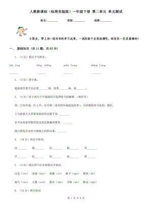 人教新課標(biāo)（標(biāo)準(zhǔn)實(shí)驗(yàn)版）一年級下冊 第二單元 單元測試.doc