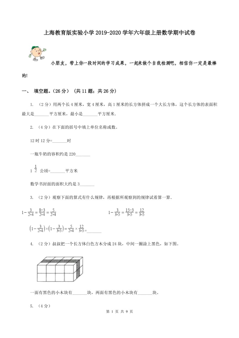 上海教育版实验小学2019-2020学年六年级上册数学期中试卷.doc_第1页