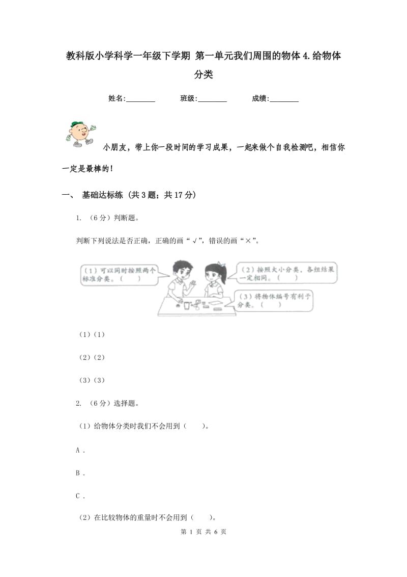 教科版小学科学一年级下学期 第一单元我们周围的物体4.给物体分类.doc_第1页