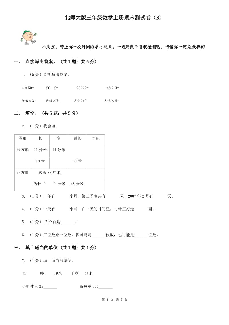 北师大版三年级数学上册期末测试卷(B).doc_第1页