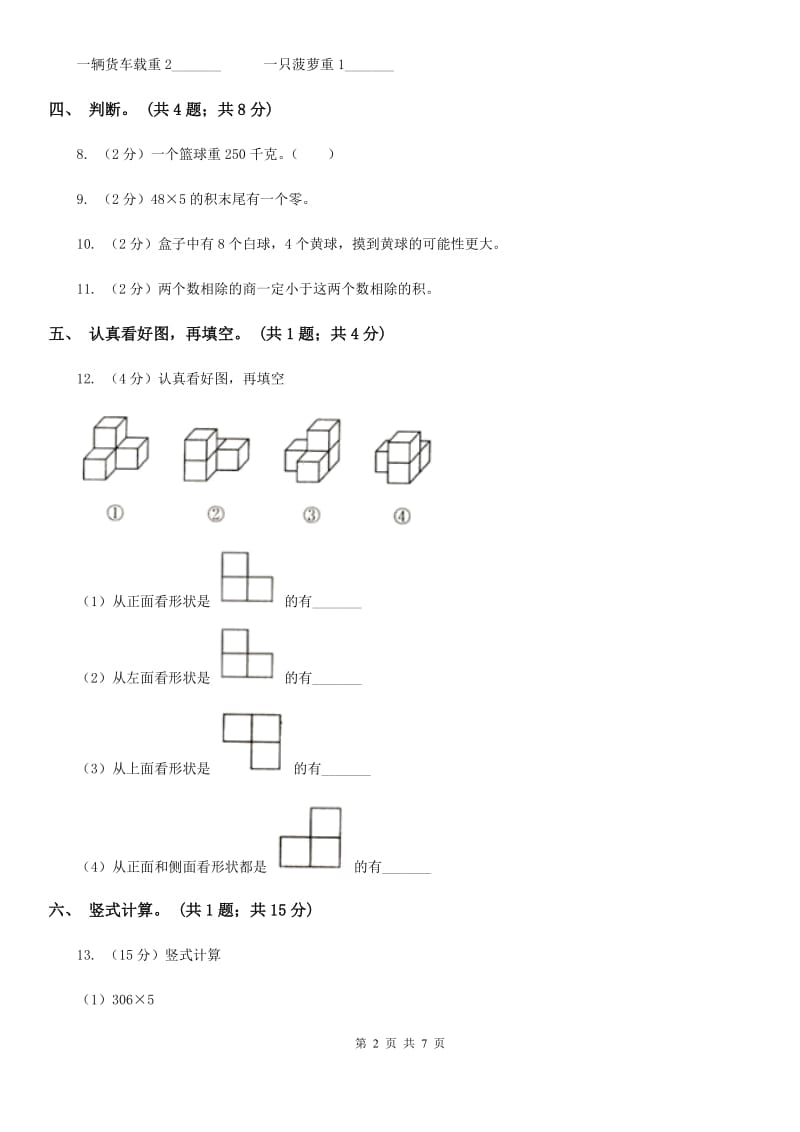 北师大版三年级数学上册期末测试卷(B).doc_第2页