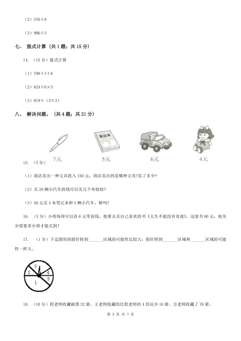 北师大版三年级数学上册期末测试卷(B).doc_第3页