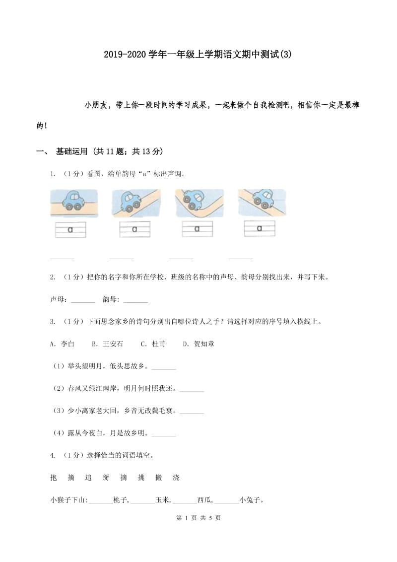 2019-2020学年一年级上学期语文期中测试(3).doc_第1页