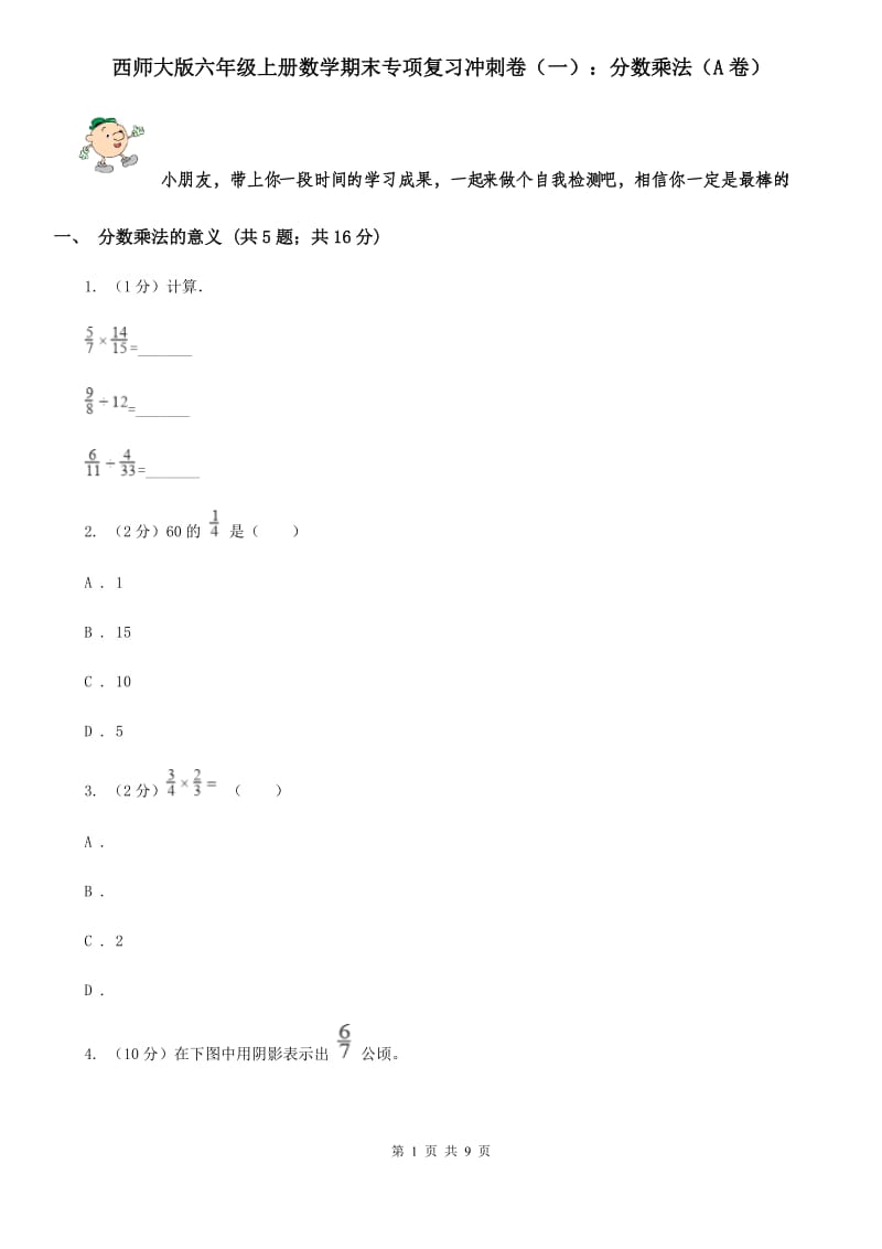 西师大版六年级上册数学期末专项复习冲刺卷（一）：分数乘法（A卷）.doc_第1页