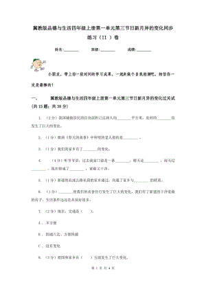 冀教版品德與生活四年級(jí)上冊第一單元第三節(jié)日新月異的變化同步練習(xí)（II ）卷.doc