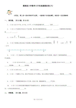 冀教版小學數(shù)學小升初真題模擬卷(六).doc