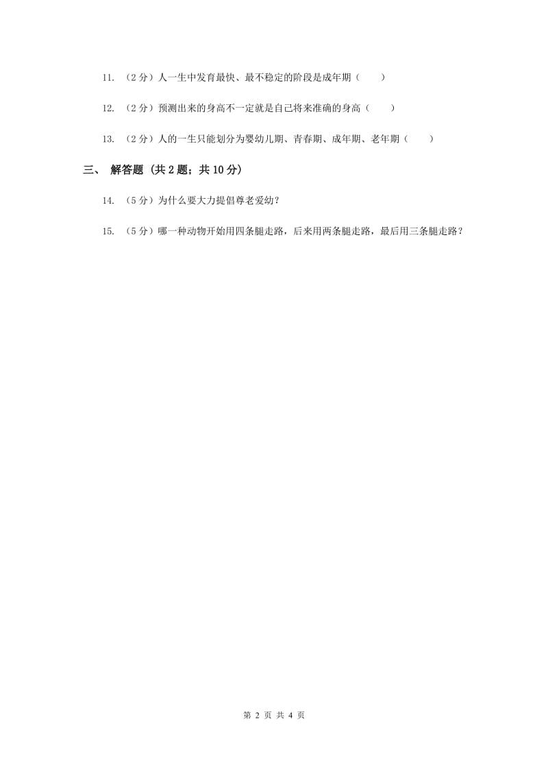 2020年苏教版科学六年级下册第一单元第三课人生之旅同步练习.doc_第2页