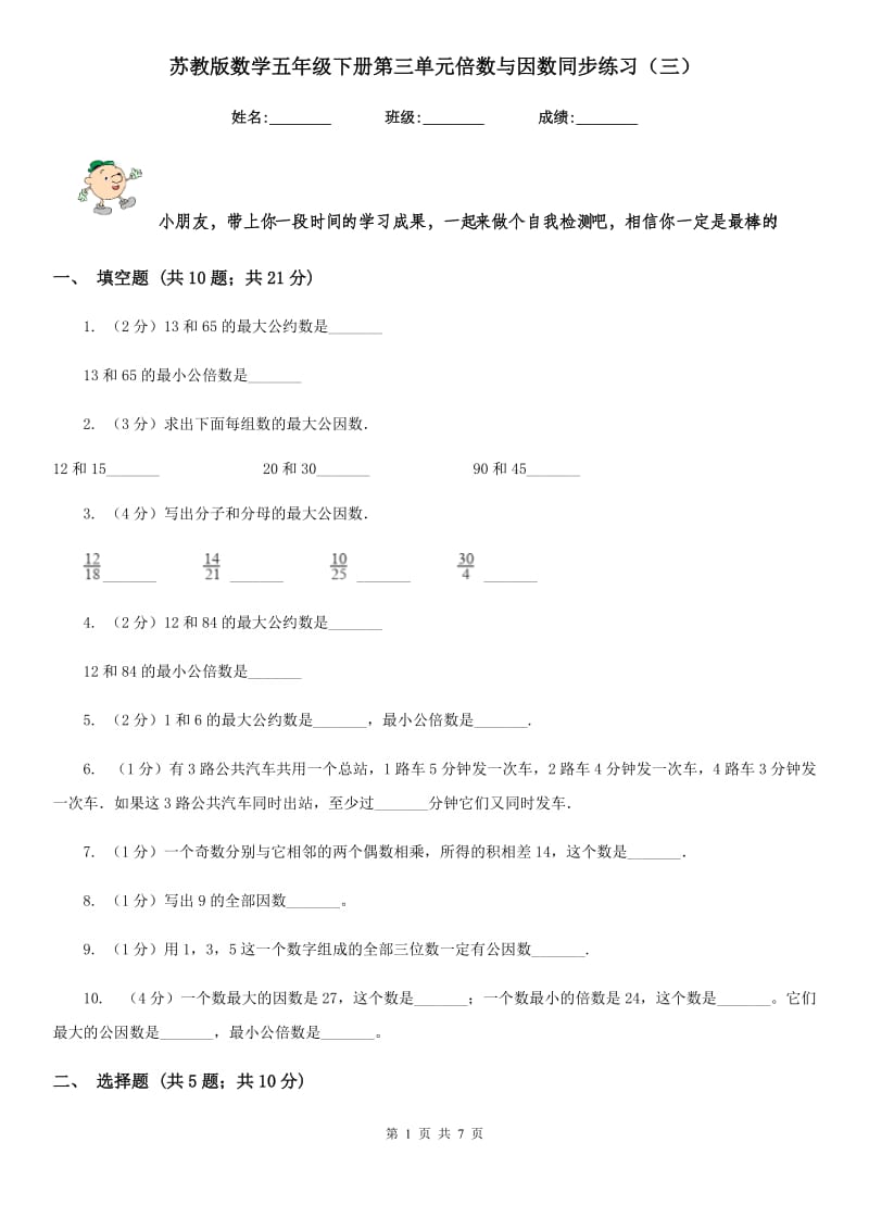 苏教版数学五年级下册第三单元倍数与因数同步练习（三）.doc_第1页