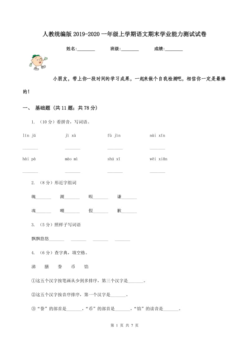 人教统编版2019-2020一年级上学期语文期末学业能力测试试卷.doc_第1页